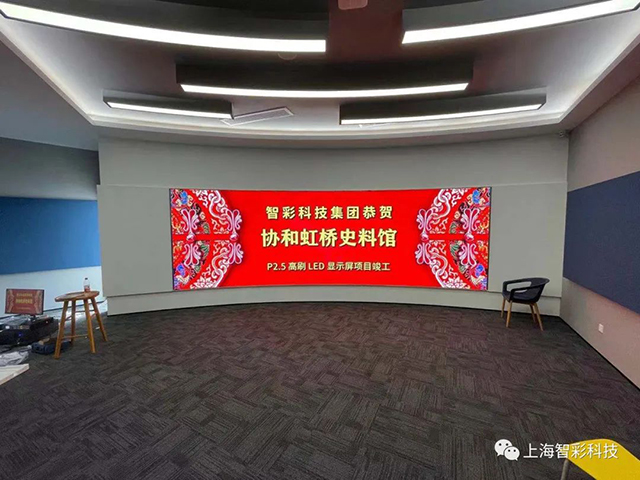 上海虹橋協(xié)和雙語學(xué)校史料館P2.5弧形高刷LED顯示屏由智彩科技設(shè)計(jì)、安裝